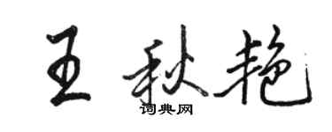駱恆光王秋艷行書個性簽名怎么寫