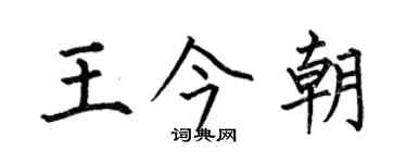 何伯昌王今朝楷書個性簽名怎么寫