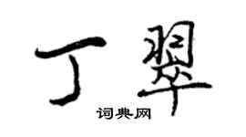曾慶福丁翠行書個性簽名怎么寫