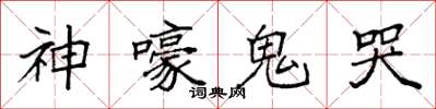 袁強神嚎鬼哭楷書怎么寫
