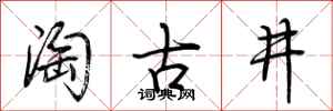 荊霄鵬淘古井行書怎么寫