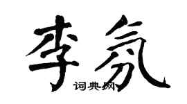 翁闓運李氛楷書個性簽名怎么寫