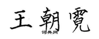 何伯昌王朝霓楷書個性簽名怎么寫