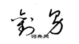 梁錦英劉男草書個性簽名怎么寫