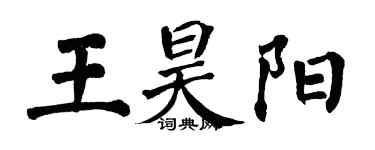 翁闓運王昊陽楷書個性簽名怎么寫