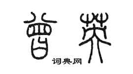 陳墨曾英篆書個性簽名怎么寫