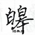 劵草書怎么寫好看_劵硬筆草書書法_劵鋼筆草書字帖