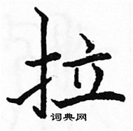 駱恆光寫的硬筆楷書拉