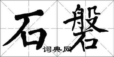 翁闓運石磐楷書怎么寫