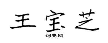 袁強王寶芝楷書個性簽名怎么寫