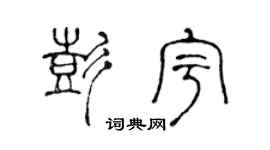 陳聲遠彭宇篆書個性簽名怎么寫