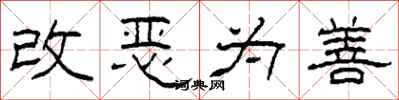 柯春海改惡為善隸書怎么寫