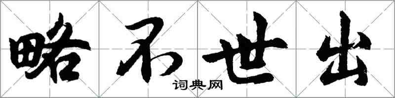 胡問遂略不世出行書怎么寫