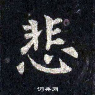 圭峰禪師碑中裴休的寫法