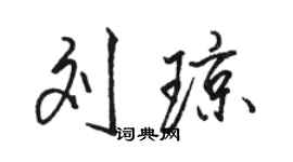 駱恆光劉瓊行書個性簽名怎么寫