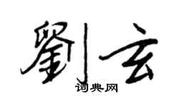 王正良劉玄行書個性簽名怎么寫
