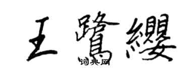 王正良王鷺纓行書個性簽名怎么寫