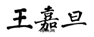 翁闓運王嘉旦楷書個性簽名怎么寫