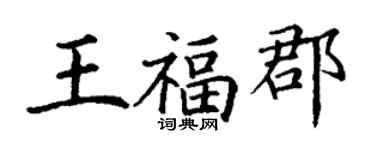 丁謙王福郡楷書個性簽名怎么寫