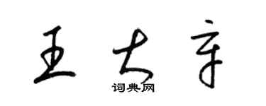 梁錦英王大辛草書個性簽名怎么寫