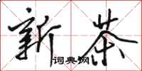 駱恆光新茶行書怎么寫