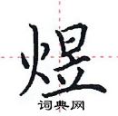 田英章寫的硬筆楷書煜