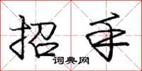 龐中華招手行書怎么寫