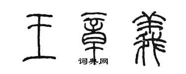 陳墨王章義篆書個性簽名怎么寫