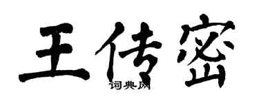 翁闓運王傳密楷書個性簽名怎么寫