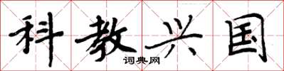 周炳元科教興國楷書怎么寫