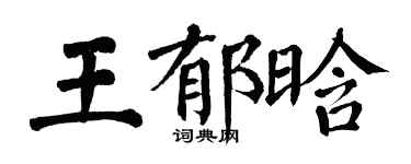 翁闓運王郁晗楷書個性簽名怎么寫