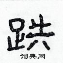 林少明寫的硬筆隸書跌