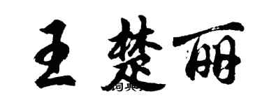 胡問遂王楚麗行書個性簽名怎么寫