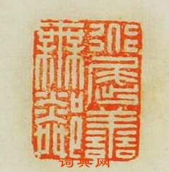 “道屈善無隣”篆刻印章