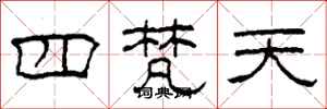 柯春海四梵天隸書怎么寫