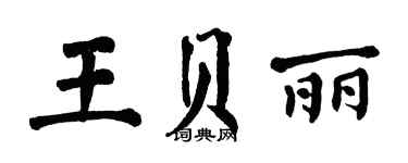 翁闓運王貝麗楷書個性簽名怎么寫