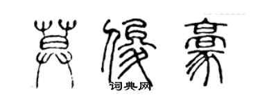 陳聲遠莫俊豪篆書個性簽名怎么寫