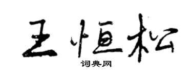 曾慶福王恆松行書個性簽名怎么寫