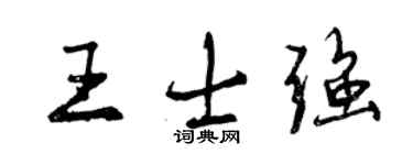 曾慶福王士強行書個性簽名怎么寫
