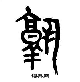 章太炎千字文中孰的寫法