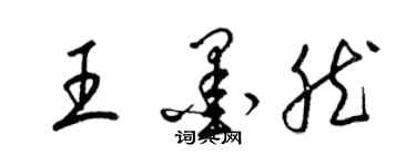 梁錦英王墨然草書個性簽名怎么寫