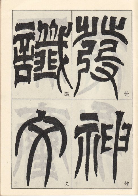 吳讓之臨《天發神讖碑》