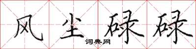 田英章風塵碌碌楷書怎么寫