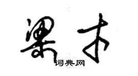 朱錫榮梁才草書個性簽名怎么寫