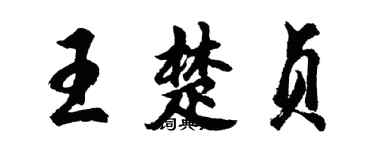 胡問遂王楚貞行書個性簽名怎么寫