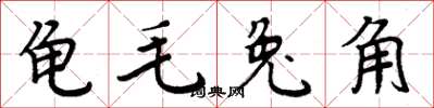 周炳元龜毛兔角楷書怎么寫