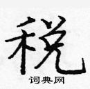 龐中華寫的硬筆楷書稅