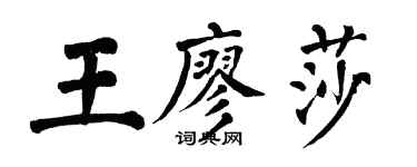 翁闓運王廖莎楷書個性簽名怎么寫