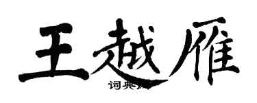 翁闓運王越雁楷書個性簽名怎么寫