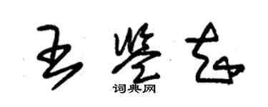 朱錫榮王鑑知草書個性簽名怎么寫